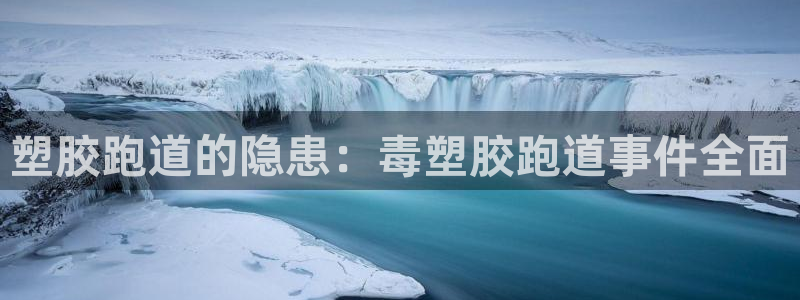 红足一1世比分：塑胶跑道的隐患：毒塑胶跑道事件全面