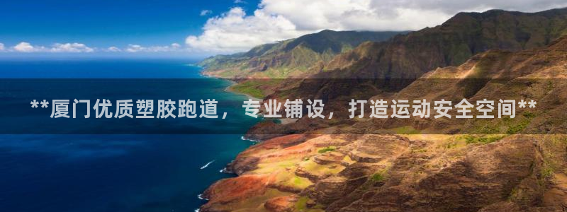 百度红足一1世：**厦门优质塑胶跑道，专业铺设，打造运动安全空间**