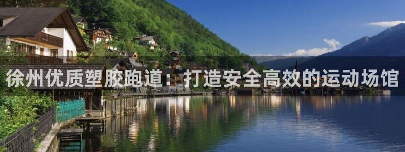 红足1一世 2站：徐州优质塑胶跑道：打造安全高效的运动场馆