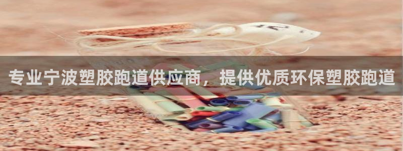红足一1世皇冠地址：专业宁波塑胶跑道供应商，提供优质环保塑胶跑道