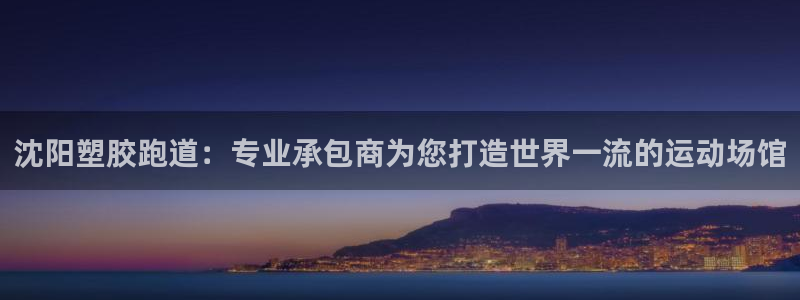 红足一1世即时比分：沈阳塑胶跑道：专业承包商为您打造世界一流的运动场馆