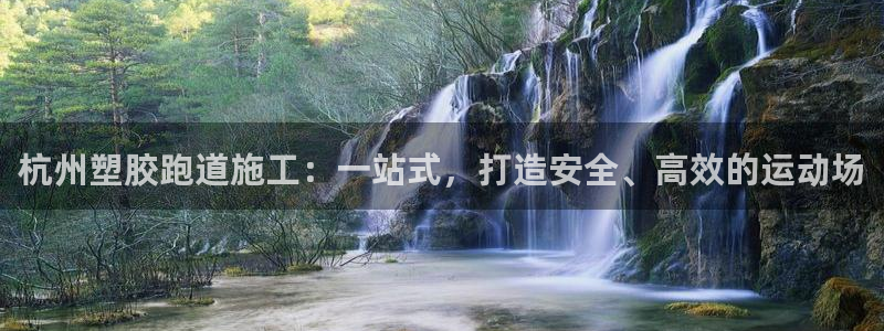 红足一1世开奖记录：杭州塑胶跑道施工：一站式，打造安全、高效的运动场