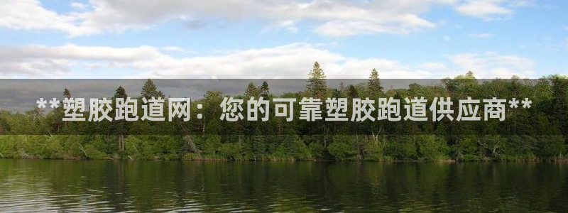 666814红·足一世比分：**塑胶跑道网：您的可靠塑胶跑道供应商**
