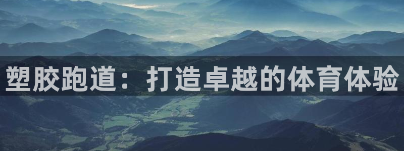 红足1一世足球手机：塑胶跑道：打造卓越的体育体验