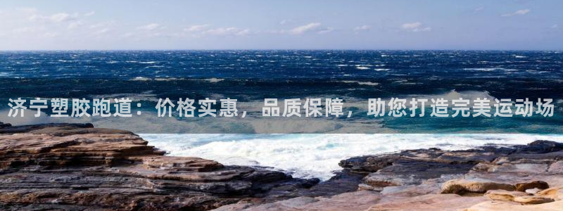 红足1世手足球比分：济宁塑胶跑道：价格实惠，品质保障，助您打造完美运动场