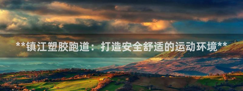 红足一1世77814：**镇江塑胶跑道：打造安全舒适的运动环境**