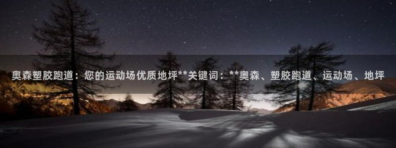 红足一1世平台：奥森塑胶跑道：您的运动场优质地坪**关键词：**奥森、塑胶跑道、运动场、地坪