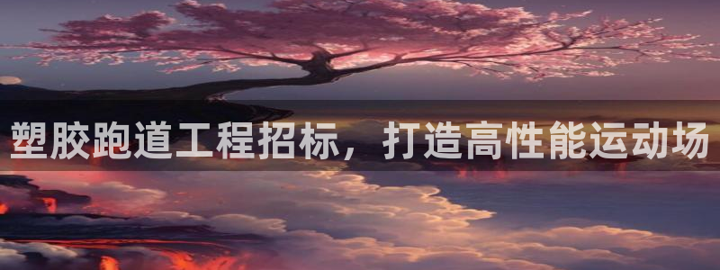 红足1世手机版下载：塑胶跑道工程招标，打造高性能运动场