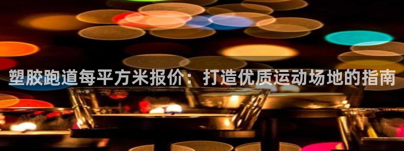 红足一1世666814足球比分网：塑胶跑道每平方米报价：打造优质运动场地的指南