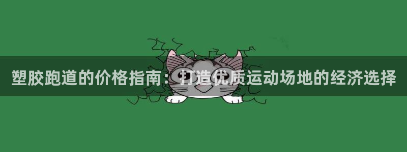 红足一1世皇冠：塑胶跑道的价格指南：打造优质运动场地的经济选择