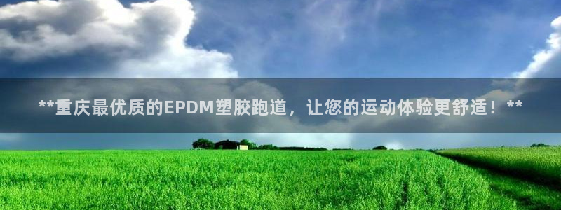 百度红足一1是干什么的：**重庆最优质的EPDM塑胶跑道，让您的运动体验更舒适！**