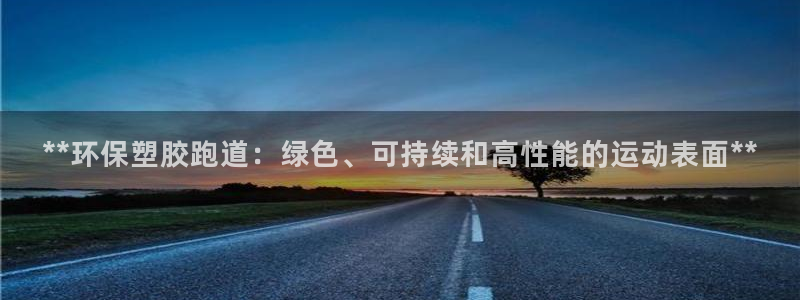 红足1世足球比分：**环保塑胶跑道：绿色、可持续和高性能的运动表面**