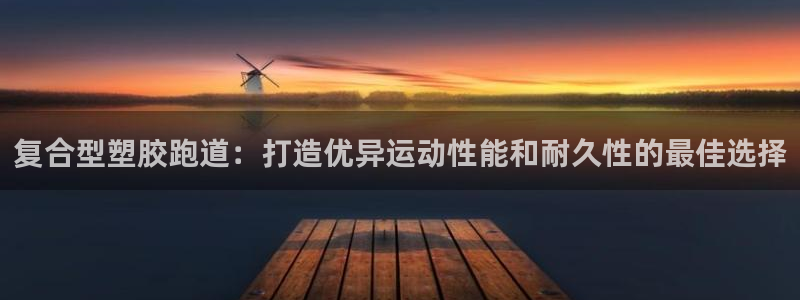 红足一1世66814：复合型塑胶跑道：打造优异运动性能和耐久性的最佳选择