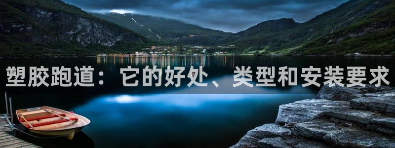 红足一1世手机皇冠：塑胶跑道：它的好处、类型和安装要求