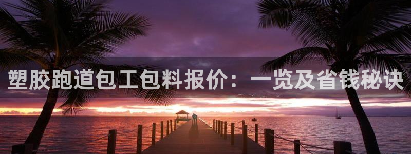 百度红足一1世：塑胶跑道包工包料报价：一览及省钱秘诀