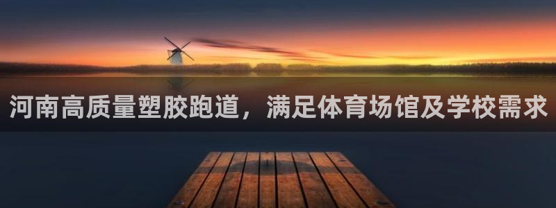 66814红足一66814世：河南高质量塑胶跑道，满足体育场馆及学校需求