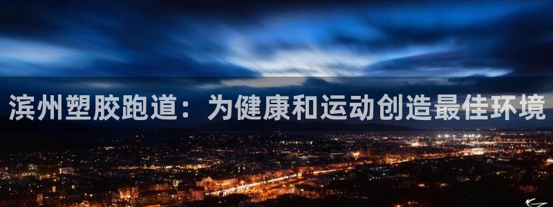 红足1世足球网址：滨州塑胶跑道：为健康和运动创造最佳环境