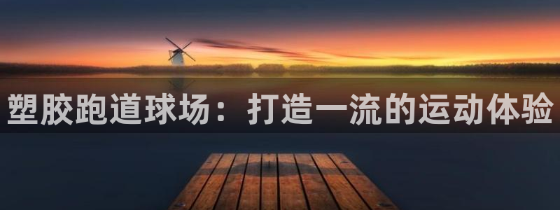 777814红·足一世比分篮球：塑胶跑道球场：打造一流的运动体验