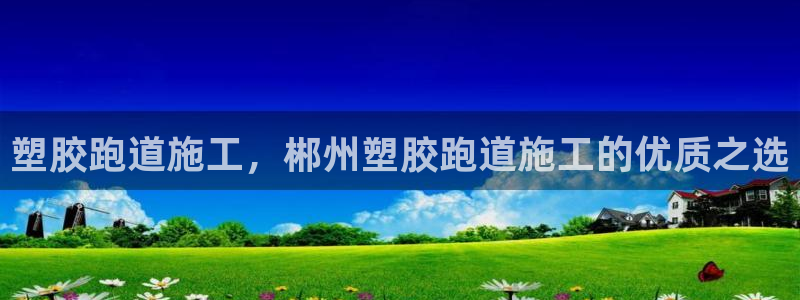 红足一1世皇冠登录：塑胶跑道施工，郴州塑胶跑道施工的优质之选