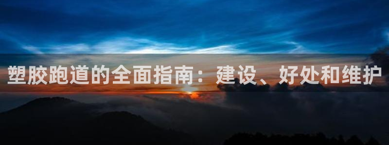 666814红·足一世比分：塑胶跑道的全面指南：建设、好处和维护