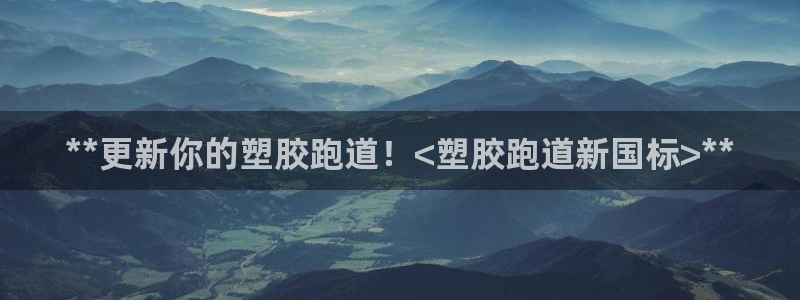 红足一比分网：**更新你的塑胶跑道！<塑胶跑道新国标>**