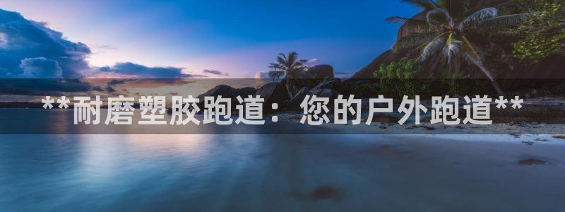 红足网足球直播：**耐磨塑胶跑道：您的户外跑道**