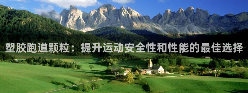 红足1世手机板：塑胶跑道颗粒：提升运动安全性和性能的最佳选择