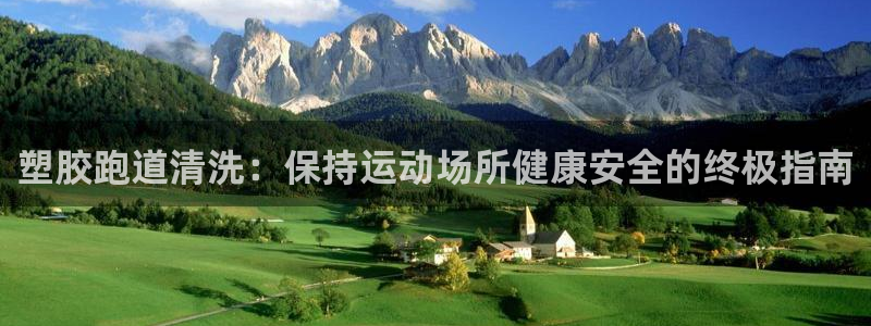 红足一1世官网足球推荐真人：塑胶跑道清洗：保持运动场所健康安全的终极指南
