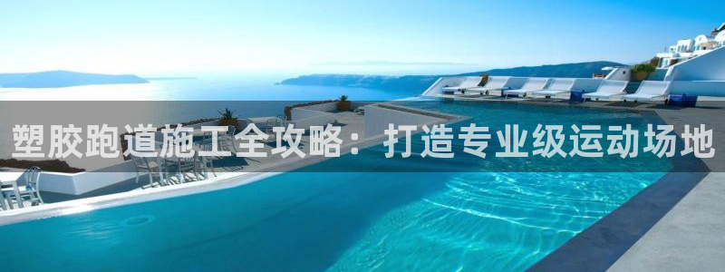 新2足球平台出租网站：塑胶跑道施工全攻略：打造专业级运动场地