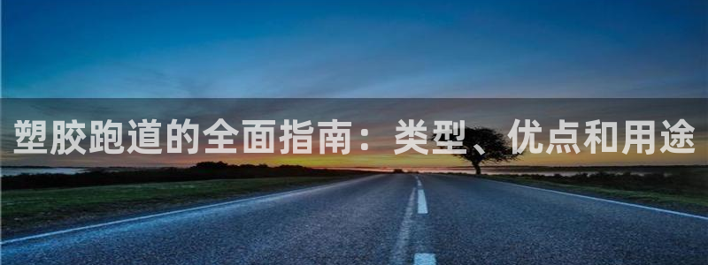 44814红足：塑胶跑道的全面指南：类型、优点和用途