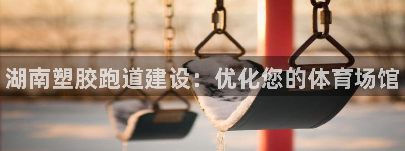红足一1世比分球探：湖南塑胶跑道建设：优化您的体育场馆