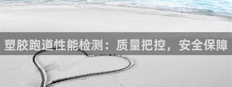 红足一：塑胶跑道性能检测：质量把控，安全保障