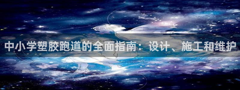 红足一一世：中小学塑胶跑道的全面指南：设计、施工和维护