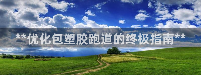 红足一球：**优化包塑胶跑道的终极指南**
