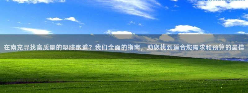 红足1世官网：在南充寻找高质量的塑胶跑道？我们全面的指南，助您找到适合您需求和预算的最佳