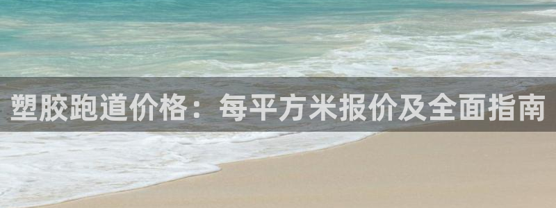 红足1世官网：塑胶跑道价格：每平方米报价及全面指南