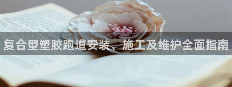 红足1世1站：复合型塑胶跑道安装、施工及维护全面指南