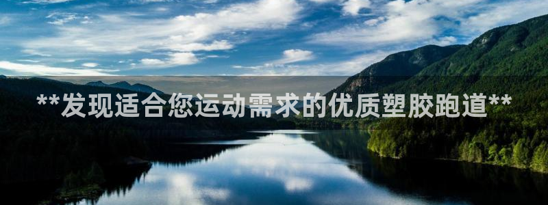 红足一1世：**发现适合您运动需求的优质塑胶跑道**