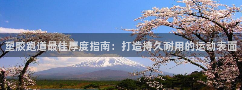 红足足球网：塑胶跑道最佳厚度指南：打造持久耐用的运动表面