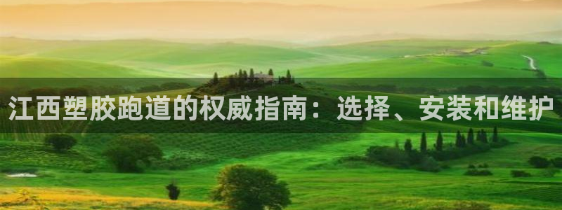 红足1世手机版下载：江西塑胶跑道的权威指南：选择、安装和维护