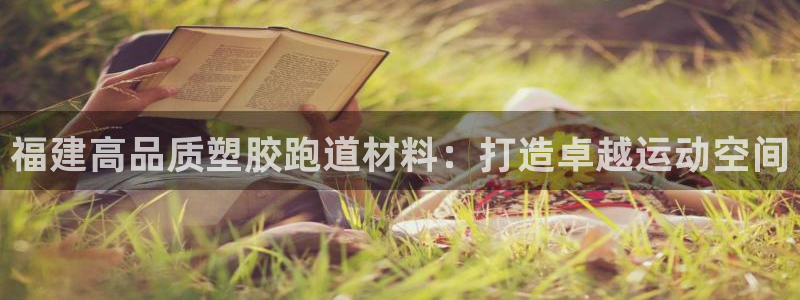 百度红足一1视频在线观看：福建高品质塑胶跑道材料：打造卓越运动空间