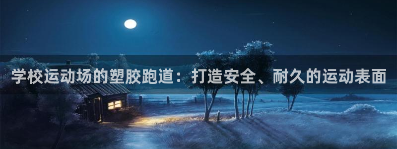 红足一1世手机皇冠：学校运动场的塑胶跑道：打造安全、耐久的运动表面