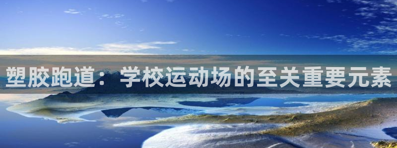 红足一1世手机皇冠：塑胶跑道：学校运动场的至关重要元素