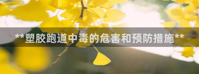 红足一：**塑胶跑道中毒的危害和预防措施**