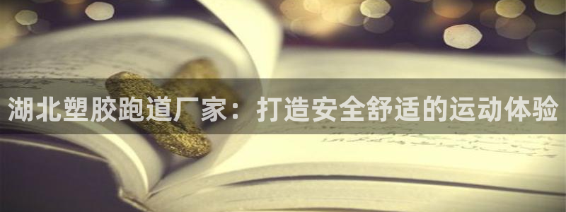 红足1世开奖预测：湖北塑胶跑道厂家：打造安全舒适的运动体验