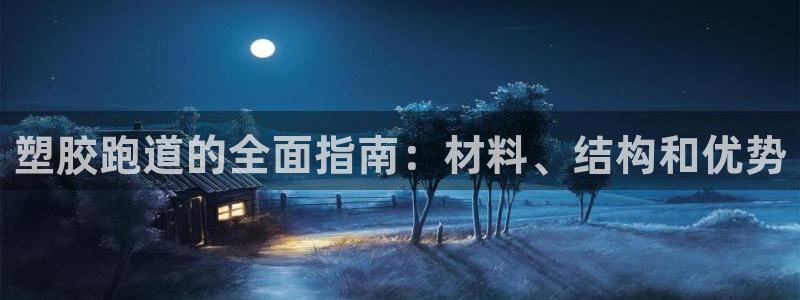 红足体育网：塑胶跑道的全面指南：材料、结构和优势