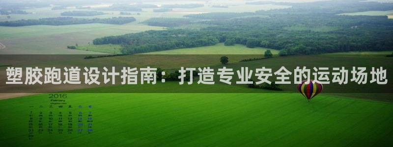 红足一球：塑胶跑道设计指南：打造专业安全的运动场地