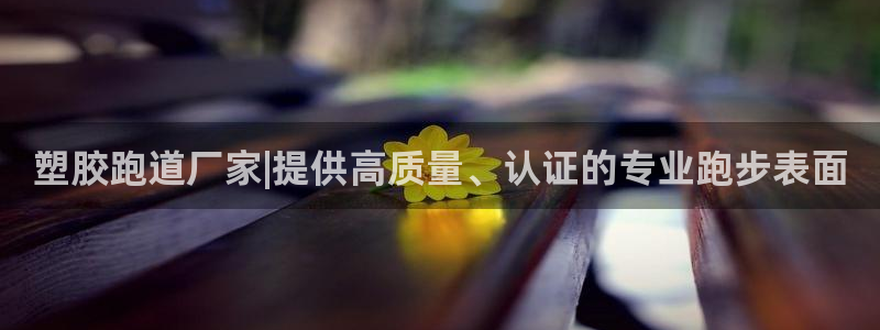 红足一1世比分：塑胶跑道厂家|提供高质量、认证的专业跑步表面