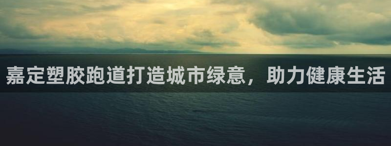 红足1世足球比分 localhost：嘉定塑胶跑道打造城市绿意，助力健康生活