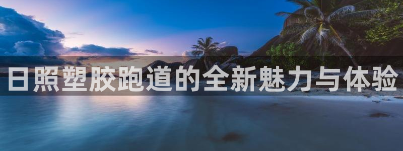 红世一足球比分：日照塑胶跑道的全新魅力与体验